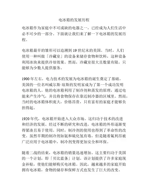 电冰箱的发展历程