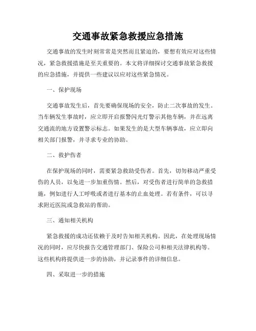 交通事故紧急救援应急措施