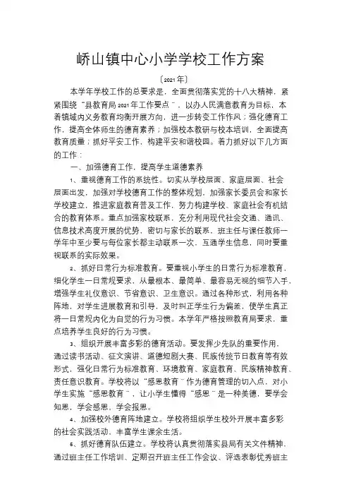 峤山镇中心小学学校工作计划