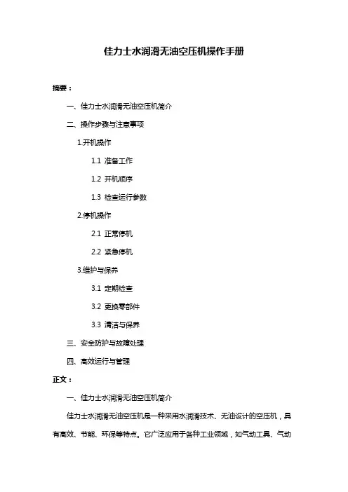 佳力士水润滑无油空压机操作手册