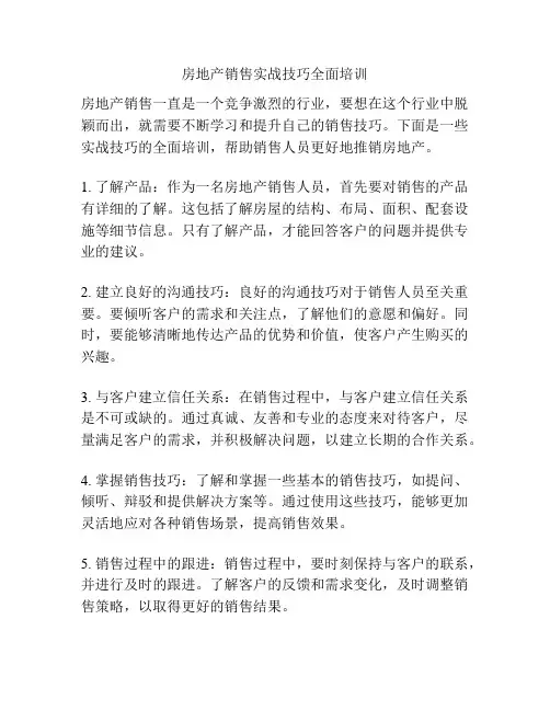 房地产销售实战技巧全面培训