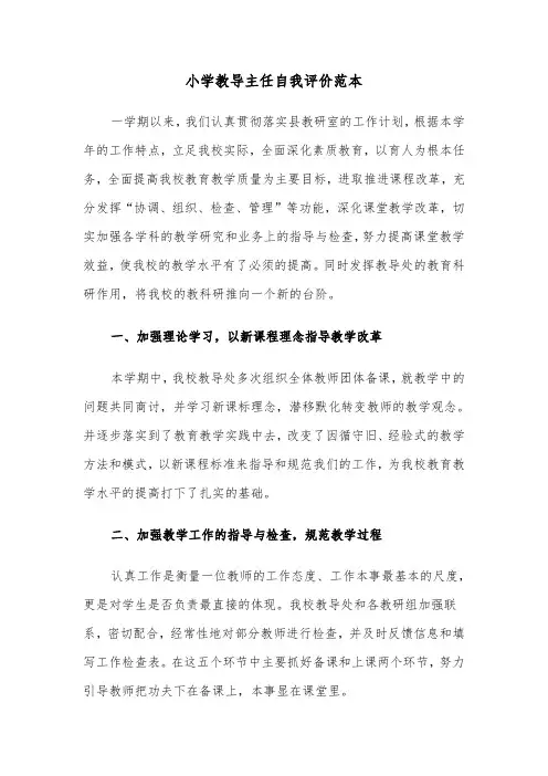 小学教导主任自我评价范本（2篇）