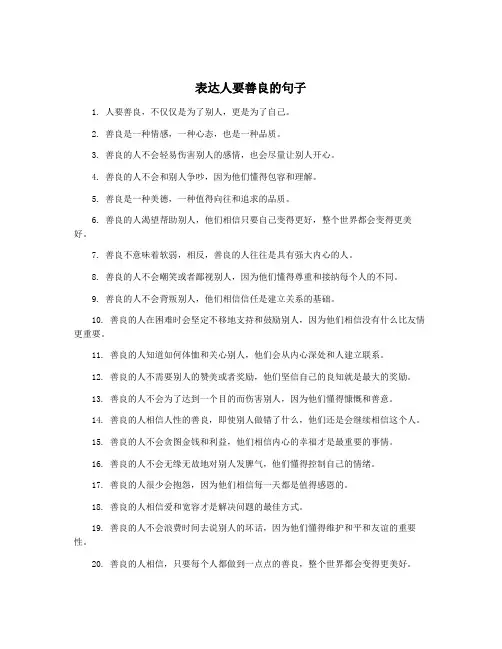 表达人要善良的句子