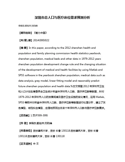 深圳市总人口与医疗床位需求预测分析