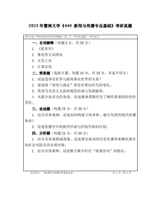 2023年暨南大学《440-新闻与传播专业基础》考研真题
