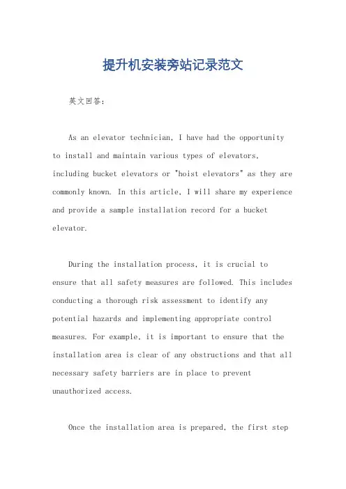 提升机安装旁站记录范文