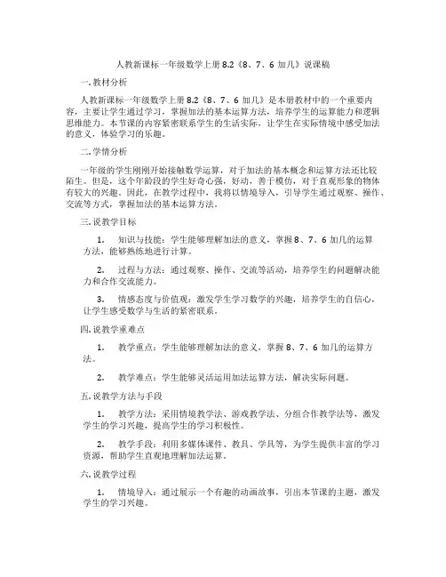 人教新课标一年级数学上册8.2《8、7、6加几》说课稿