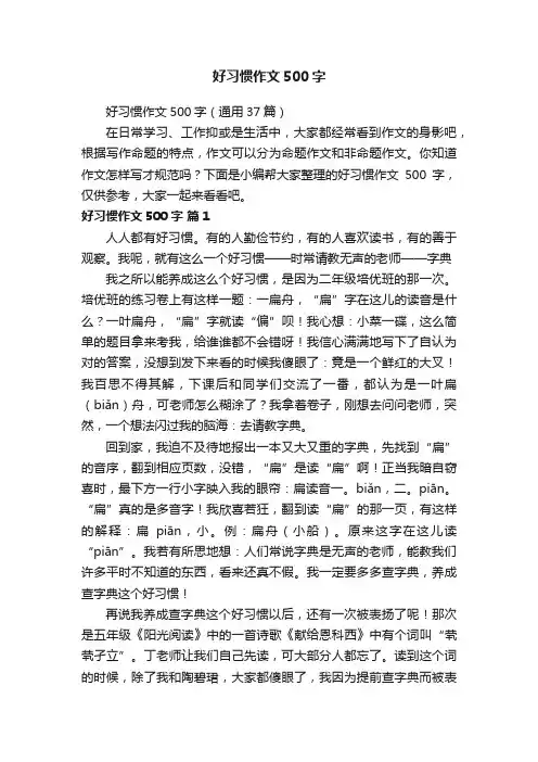 好习惯作文500字（通用37篇）