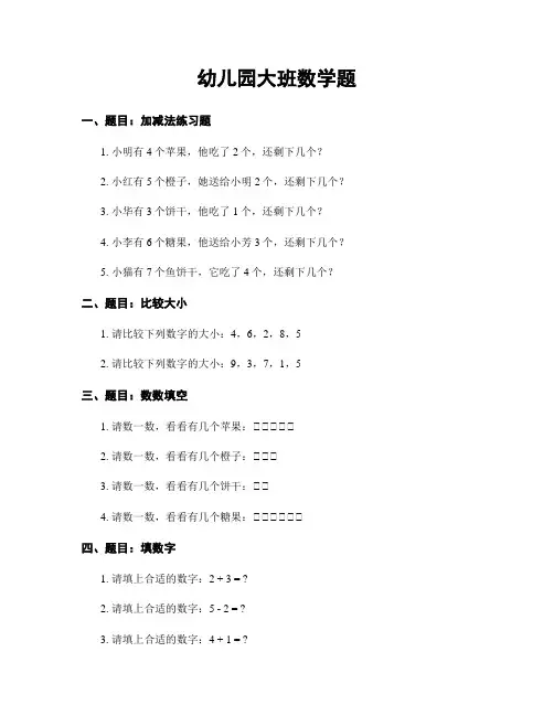 幼儿园大班数学题