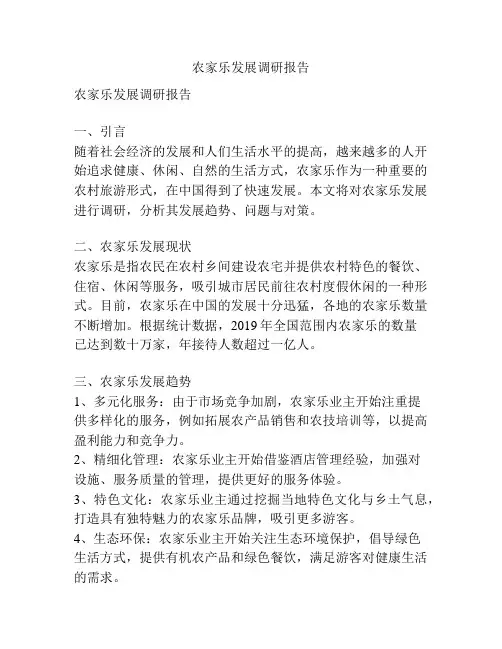 农家乐发展调研报告