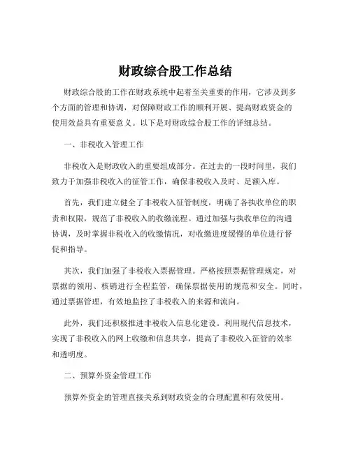 财政综合股工作总结