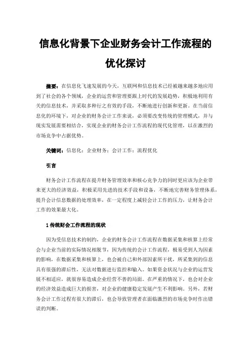 信息化背景下企业财务会计工作流程的优化探讨