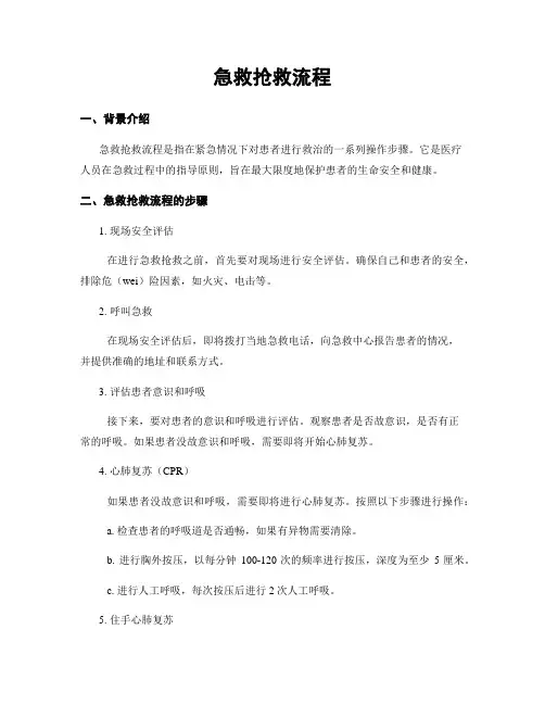 急救抢救流程