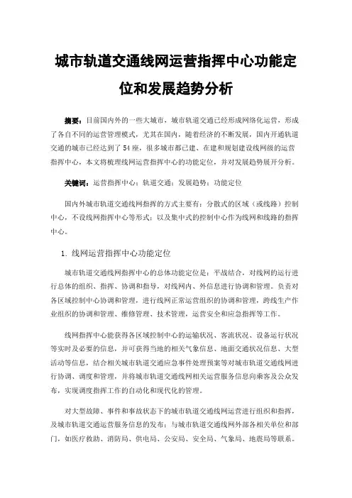 城市轨道交通线网运营指挥中心功能定位和发展趋势分析