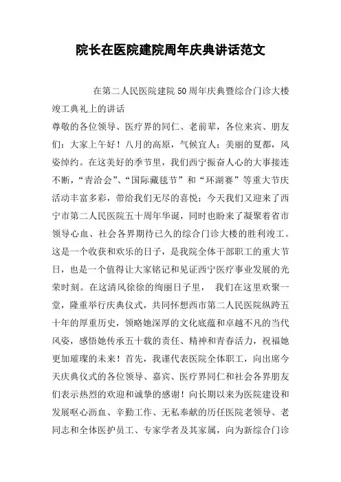 院长在医院建院周年庆典讲话范文
