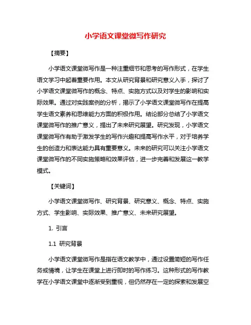 小学语文课堂微写作研究