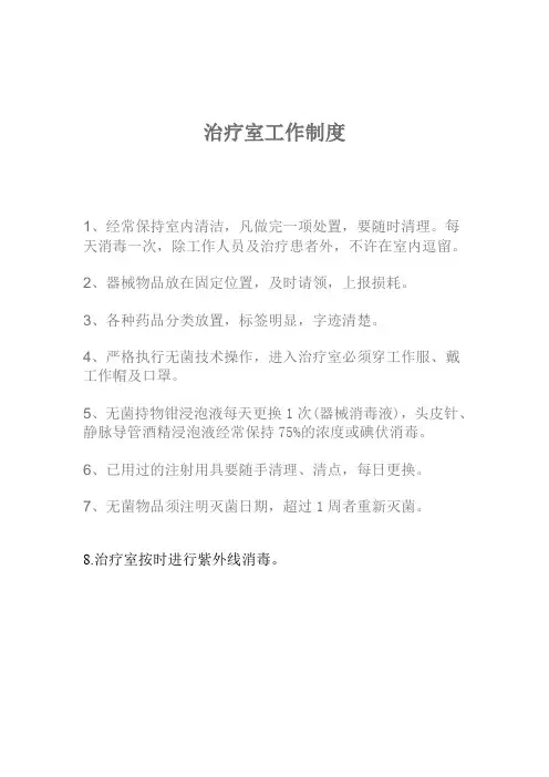 治疗室工作制度