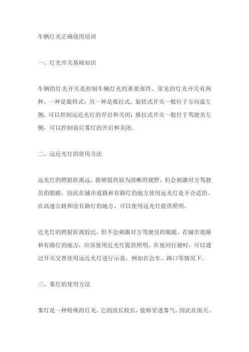 车辆灯光正确使用培训