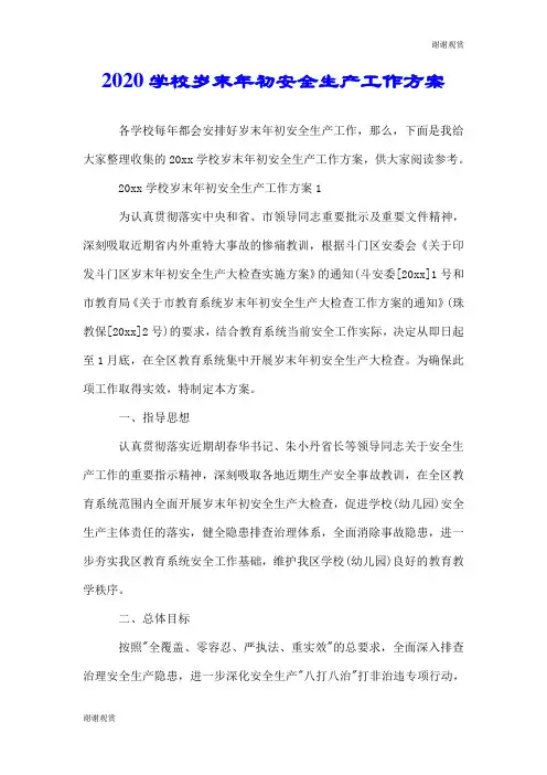 2020学校岁末年初安全生产工作方案.doc