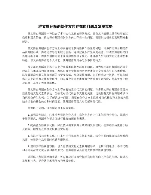 群文舞台舞蹈创作方向存在的问题及发展策略