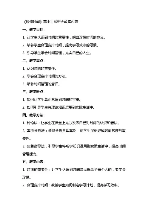 《珍惜时间》高中主题班会教案内容