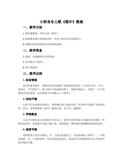 小班音乐儿歌《落叶》教案