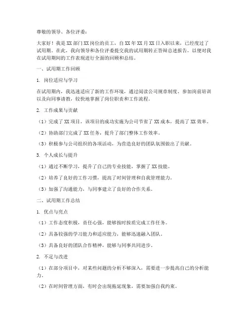 试用期转正答辩总述报告