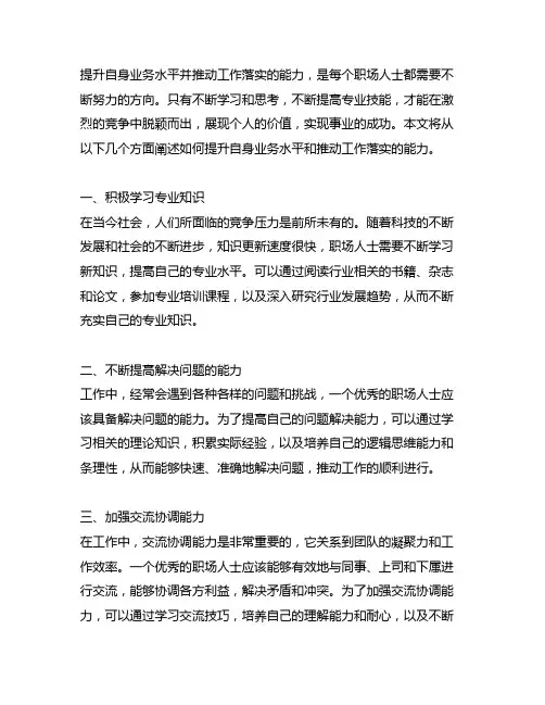 不断提升自身业务水平和推动工作落实的能力