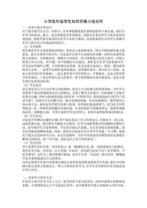 小学低年级学生如何开展小组合作