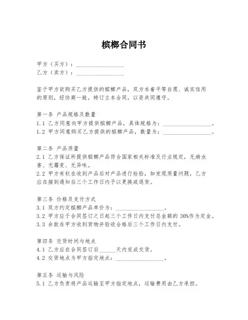 槟榔合同书