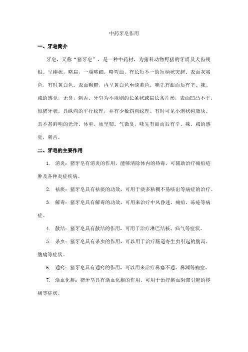 中药牙皂作用