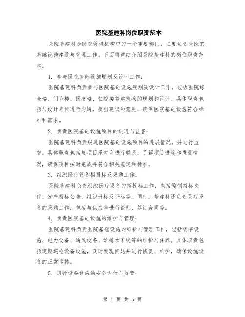 医院基建科岗位职责范本（2篇）