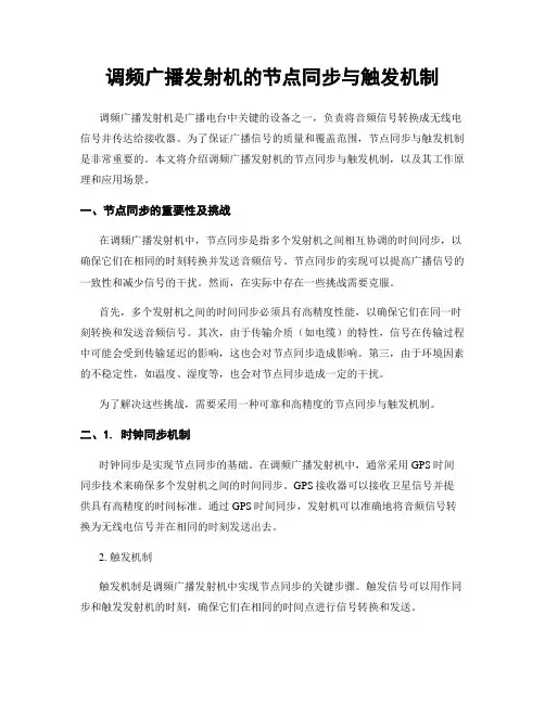 调频广播发射机的节点同步与触发机制
