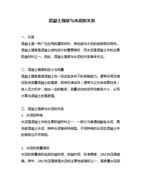 混凝土强度与水泥的关系