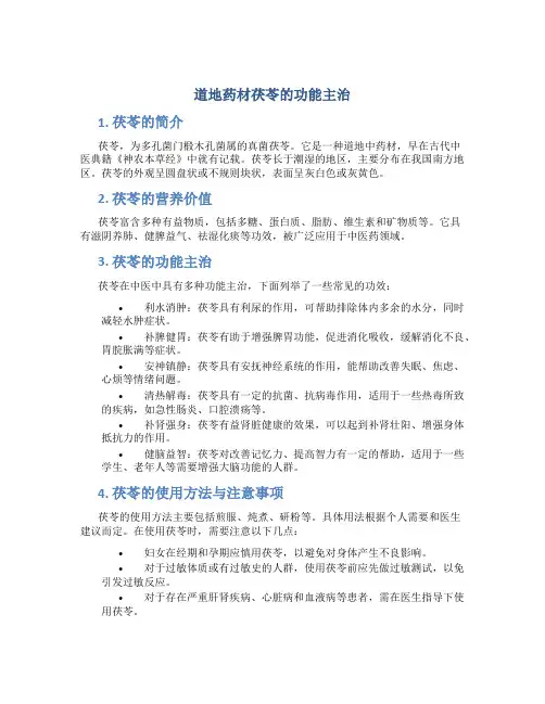 道地药材茯苓的功能主治