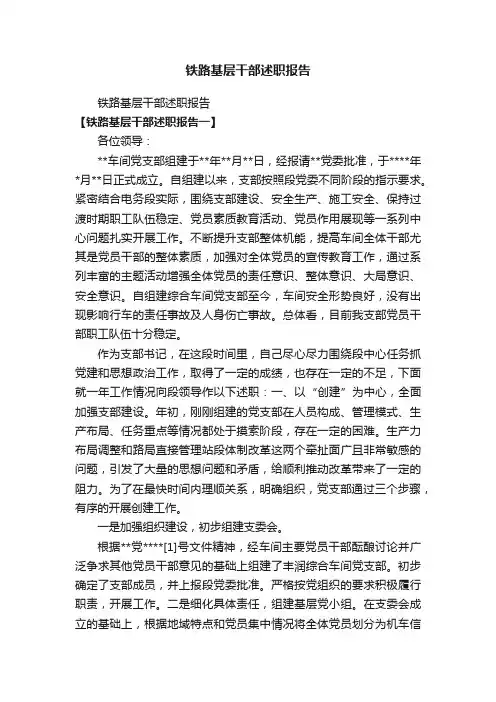 铁路基层干部述职报告