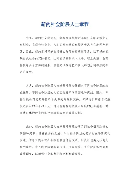 新的社会阶层人士章程