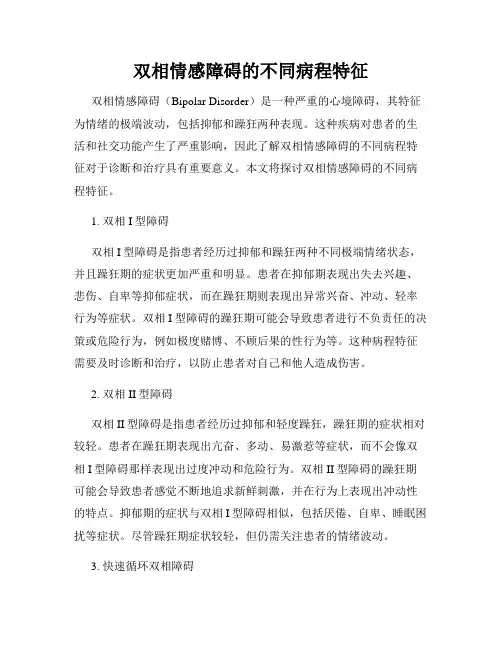 双相情感障碍的不同病程特征