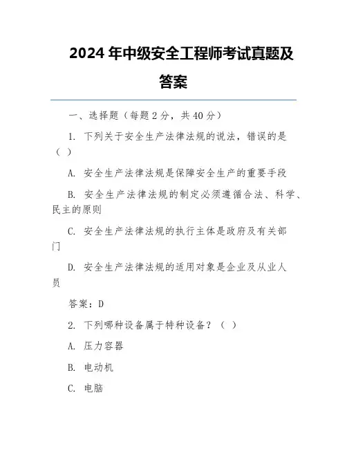 2024年中级安全工程师考试真题及答案