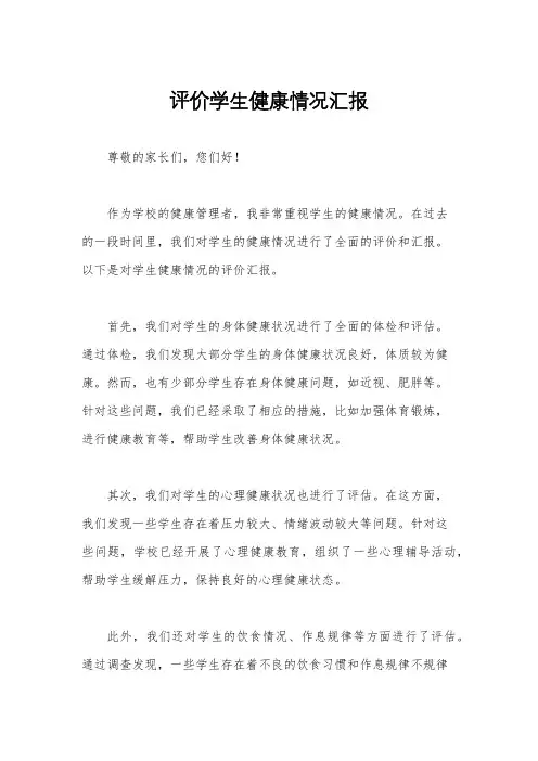 评价学生健康情况汇报