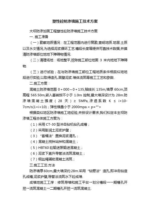 塑性砼防渗墙施工技术方案