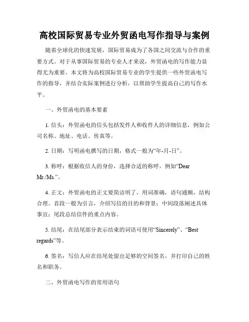 高校国际贸易专业外贸函电写作指导与案例