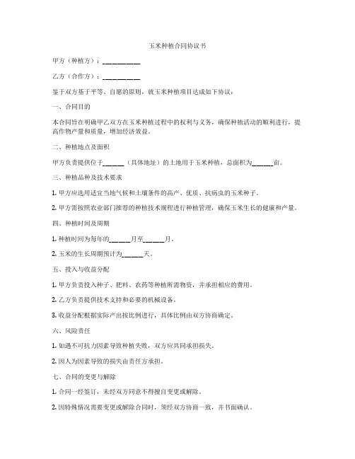 玉米种植合同协议书