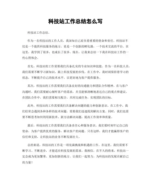 科技站工作总结怎么写