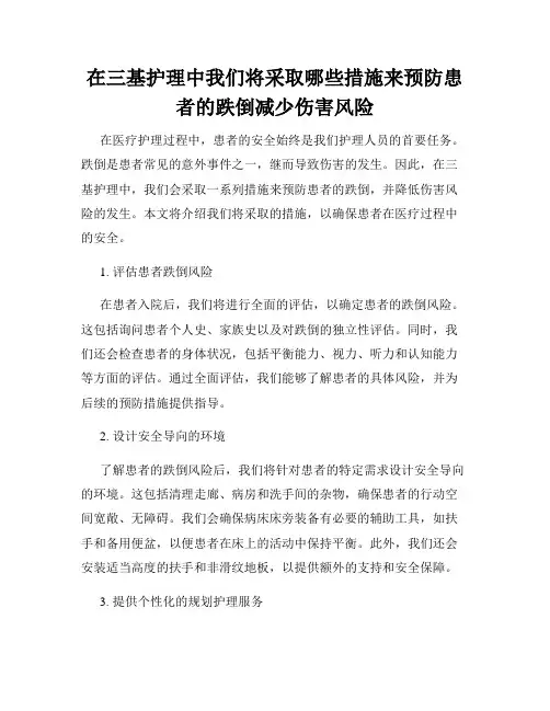 在三基护理中我们将采取哪些措施来预防患者的跌倒减少伤害风险