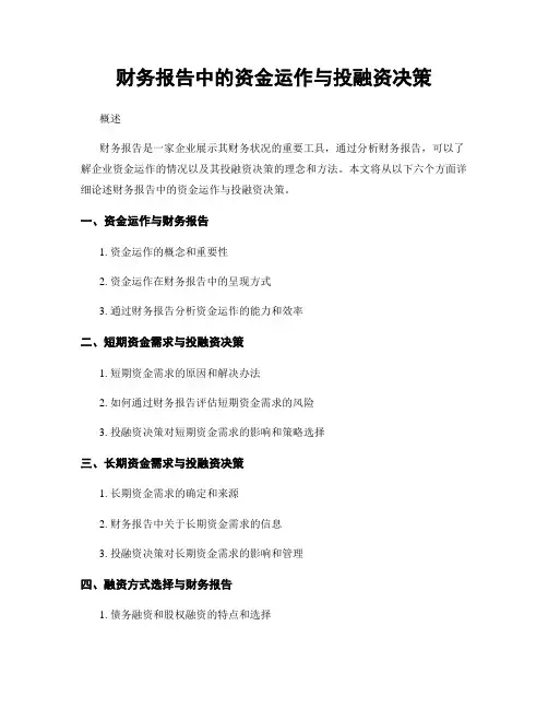 财务报告中的资金运作与投融资决策
