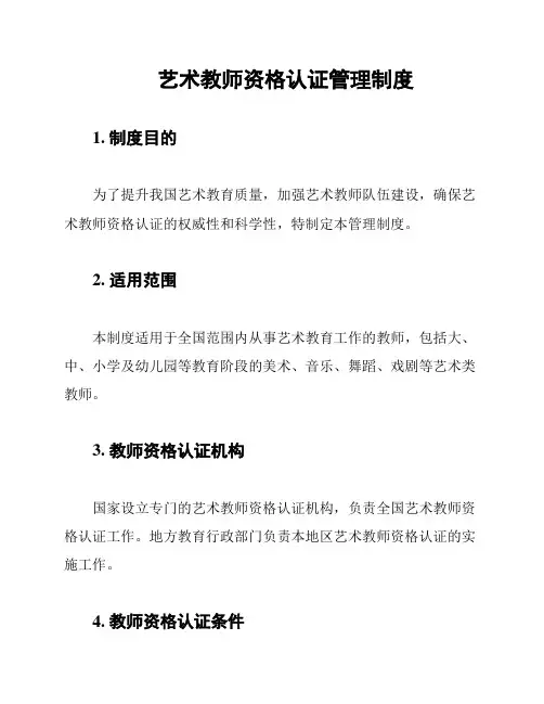 艺术教师资格认证管理制度