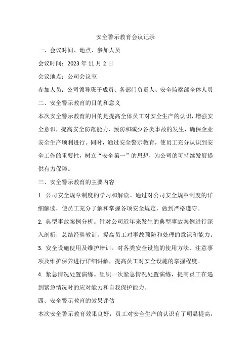 安全警示教育的会议记录内容