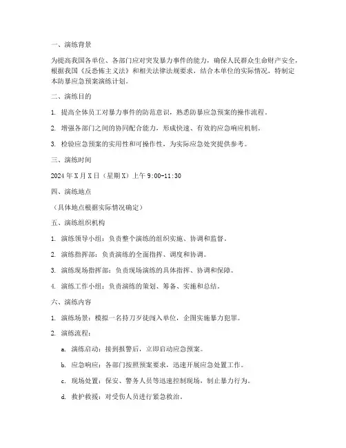 防暴应急预案演练计划
