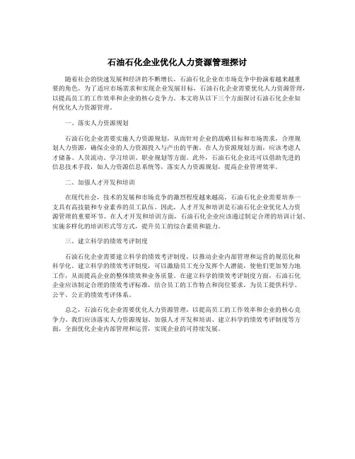 石油石化企业优化人力资源管理探讨